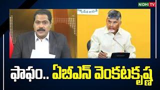 ఫాఫం.. ఏబీఎన్ వెంకటకృష్ణ  | ABN Venkata Krishna | Chandrababu | TDP Super Six Schemes #NidhiTv