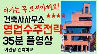 건축사사무소 영업수주전략 35분 풀영상 건축가 이관용