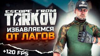 ОПТИМИЗАЦИЯ Escape From Tarkov l Как Повысить FPS В Escape From Tarkov