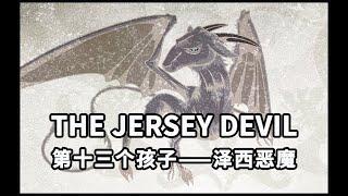 【怪物手册-都市传说】Jersey Devil泽西恶魔：第13个孩子就会变成魔鬼