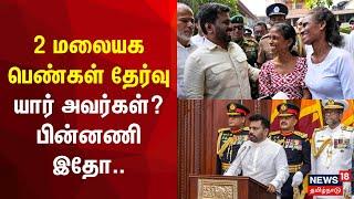 Sri Lanka Parliamentary Poll | 2 மலையக பெண்கள் தேர்வு - யார் அவர்கள்? பின்னணி இதோ | AKD | Just Now