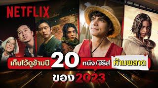 20 หนังและซีรีส์แห่งปี 2023 ที่เค้าอยากให้ดูก่อนเคาท์ดาวน์ | Netflix