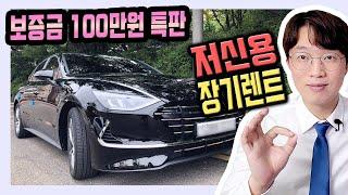 저신용 장기렌트 카 보증금 100만원 무심사 특판 프로모션