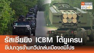 รัสเซียยิง ICBM โต้ยูเครน - ขีปนาวุธข้ามทวีปถล่มเมืองดนิโปร l TNN ข่าวเช้า | 22-11-2024