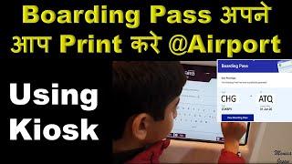 How to Print Boarding Pass at Airport apnay aap kaisay nikalay बोर्डिंग पास अपने आप कैसे निकालें