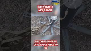 Мина ПОМ-3 Медальон ПОМ-2 для сравнения Саперное дело ч.2 #оружие #украина #война #россия #приколы