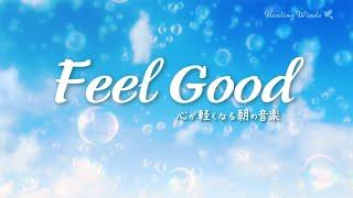 【朝の音楽】優しい気持ちになれるさわやかアコースティックと心がスッキリする言葉 🫧 Feel Good 🫧