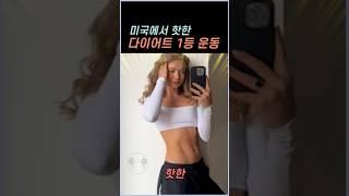 미국에서 핫한 다이어트 1등 운동