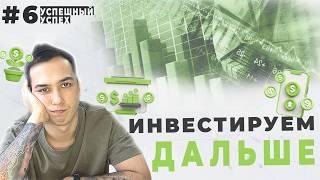 ЛЕНИВО продолжаю ИНВЕСТИРОВАТЬ | ДИВИДЕНДЫ | Успешный успех №6