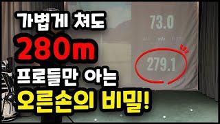프로와 아마추어 비거리 차이나는 이유 [123골프 3 임팩트]