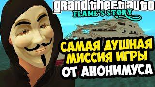 САМАЯ ДУШНАЯ МИССИЯ В РОССИЙСКОЙ GTA! - GTA: Flame's Story #9