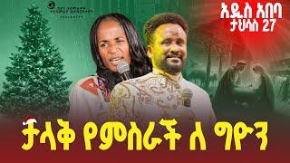  ታላቅ የምስራች ቀን ለግዮን የተዓምራት ቤተክርስቲያን//ነብይ መስፍን አለሙ እና ነብይት አስናቀች ባንጫ#gihon_tv_worldwide