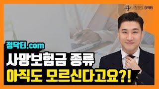 ⭐사망보험금 종류 아직도 모르신다고요?!⭐#보험 #사망보험금 #생명보험