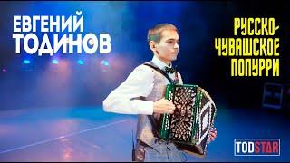 Наигрыши на гармони РУССКО-ЧУВАШСКИЕ МОТИВЫ - Евгений Тодинов