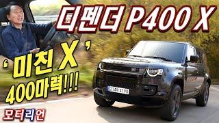 '이런 X' 처음이야! 랜드로버 디펜더 110 P400 X 시승기 Land Rover Defender 110 P400 X