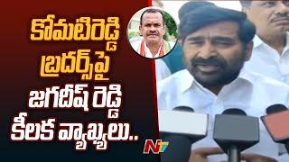 Jagadish Reddy React On Komatireddy Venkat Reddy Comments | Ntv