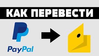 Как обменять paypal на яндекс.деньги