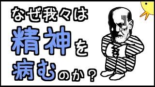 【閲覧注意】小学生でもわかるフロイトの精神分析学