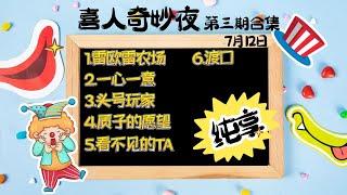 喜人奇妙夜7月12日第三期合集（纯享版）（雷欧雷农场、一心一意、头号玩家、质子的愿望、看不见的TA、渡口）