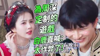 周深最害羞的遊戲~全程都在誇自己 白鹿都看不下去了！ | 綜藝 #zhoushen #bailu #奔跑吧