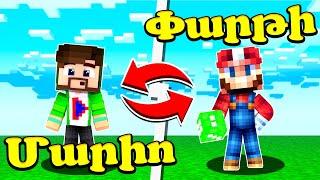 Բարսիկները տարգետի Թագավորներն են?! Minecraft hayeren