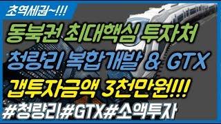 청량리 역세권개발 GTX 최대 수혜지역 부동산 소액 투자매물