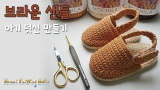 [코바늘 DIY] 브라운 샌들 아기덧신 만들기(13cm사이즈) 발바닥 도안 포함