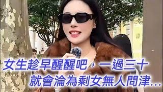 女生趁早醒醒吧，一過三十立刻無人問津淪為剩女……