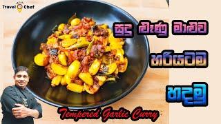 සුදුළුනු මාළුවක් හරියටම හදමු. HOW TO MAKE A TEMPERED GARLIC CURRY. Cooking show (Sri Lankan Chef)