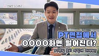 [어썸 취업컨설팅] PT면접에서 ㅇㅇㅇㅇ하면 떨어진다? How to pass the PT interview at once?