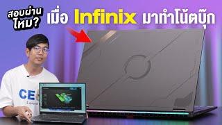 รีวิว Infinix GT Book เทพมือถือมาทำ Notebook Gaming คุ้มๆ i7+RTX 4050