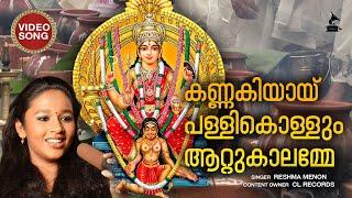 കണ്ണകിയായ് | Kannakiyai Pallikollum | Video Song | Attukal Amma Devotional Songs | Reshma Menon