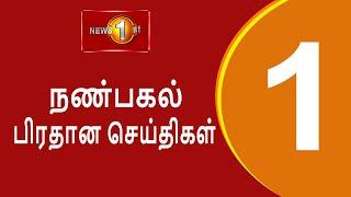 News 1st: Lunch Time Tamil News | (22-11-2024) சக்தியின் நண்பகல் பிரதான செய்திகள்