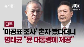 [단독] '미공표 여론조사' 혼자 봤다더니…명태균 "윤 대통령에 제공" / JTBC 뉴스룸