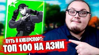 ЗАКОУЧИЛ ИГРОКА НА АЗИИ В ТОП 100 СОЛО ФНКС! - СОЛО ТУРНИР ФОРТНАЙТ