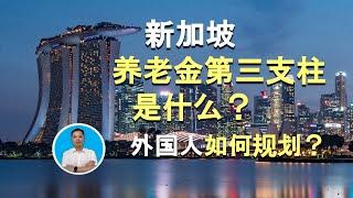 新加坡养老金第三支柱是什么？外国人如何规划?