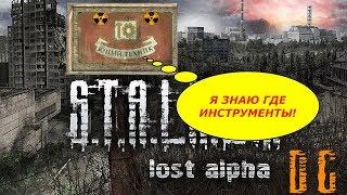 Инструменты  S.T.A.L.K.E.R.: Lost Alpha DC [1.4005] (3 места)