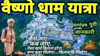 वैष्णो धाम यात्रा।। Vaishno dham Yatra 2024| Vaishno dham Yatra kaise kare full details|#navratri