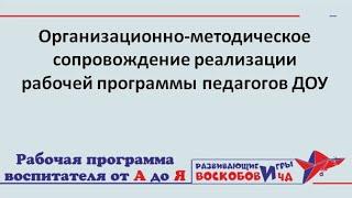 Организационно-методическое сопровождение реализации рабочей программы педагогов ДОУ