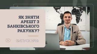 Як зняти арешт з банківського рахунку в умовах воєнного стану