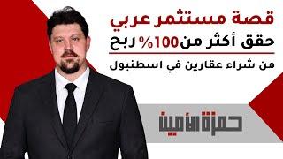 قصة مستثمر عربي حقق أكثر من 100% ربح من شراء عقارين في اسطنبول تركيا