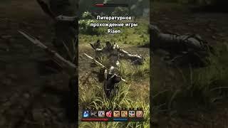 #игры #ризен #game #литпрохождение #салатлатук #прохождение