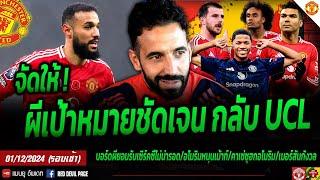 ข่าวแมนยู 1 ธ.ค 67 บอร์ผียอมถอดใจแล้ว อโมริมรับเดี๋ยวจัดให้ ชิโดมาร์ตินร้อนต่อ ฌฟกัสไปที่ UCL #แมนยู