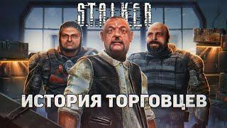 История 20 ТОРГОВЦЕВ — во всех STALKER