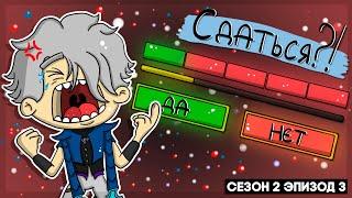 Как Не Сдаться В Соло Ранге?!//Mobile Legends Анимация (2 Сезон 3 Серия)