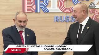 Վարչապետն ու ԱԳ նախարարը՝ Ադրբեջանի հետ հարաբերությունների մանրամասներով