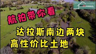 #达拉斯买房 #达拉斯买土地 #达拉斯房产投资 #达拉斯土地投资 【土地推荐】航拍带你看! 达拉斯南边两块高性价比土地丨美国阳光