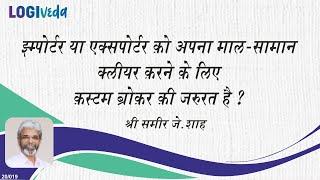 Is a Customs Broker required by an Importer or Exporter to clear his goods through Indian Customs?