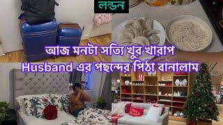 Bangladeshi mum Londonvlog-1103/পরিবারের যেকোনো একজন অন‍্য কোথাও গেলে ,কেমন যেনো খালি খালি লাগে