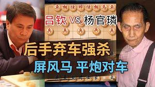 后手强杀对局欣赏！杨官璘平风马后手对吕钦五九炮 | 象棋教学 | 象棋比赛 | 象棋开局 | 象棋定式杀法 | 象棋残局